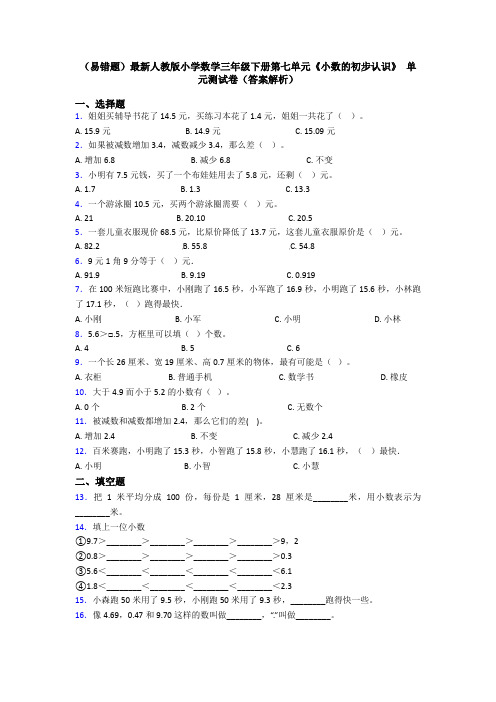 (易错题)最新人教版小学数学三年级下册第七单元《小数的初步认识》 单元测试卷(答案解析)