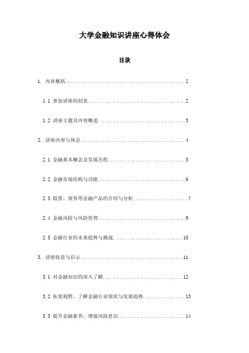 大学金融知识讲座心得体会