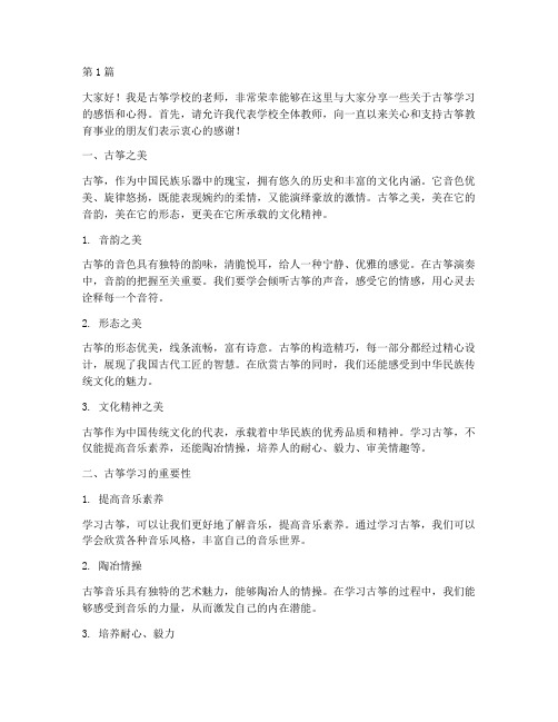 古筝学校老师发言稿(3篇)