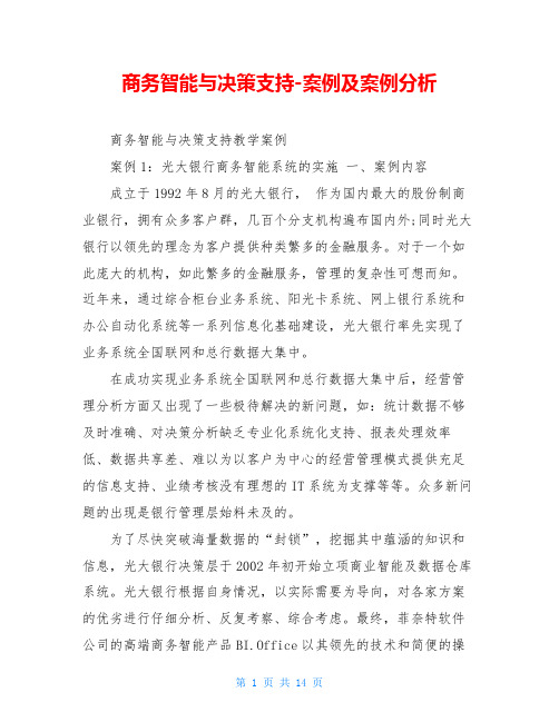 商务智能与决策支持-案例及案例分析