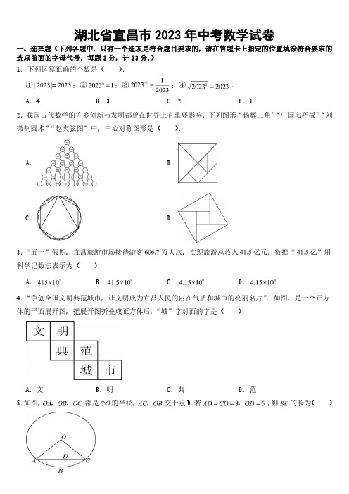 湖北省宜昌市2023年中考数学试卷(及参考答案)