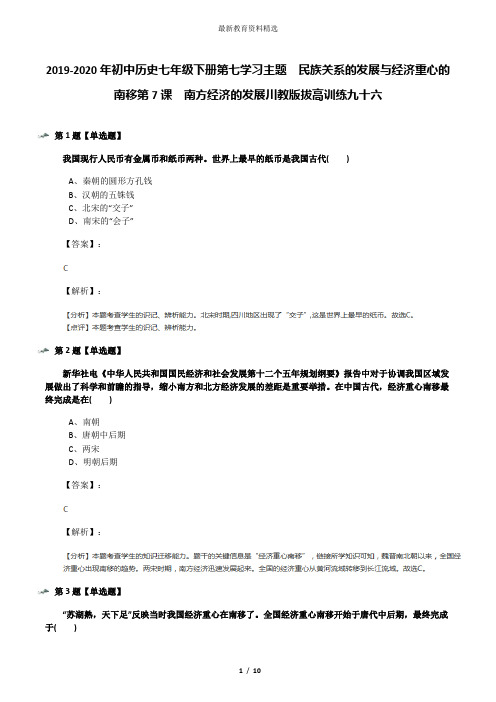 2019-2020年初中历史七年级下册第七学习主题 民族关系的发展与经济重心的南移第7课 南方经济的发展川教版