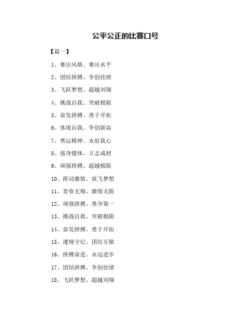 公平公正的比赛口号