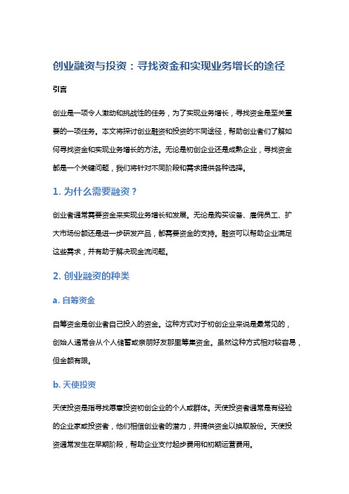 创业融资与投资：寻找资金和实现业务增长的途径