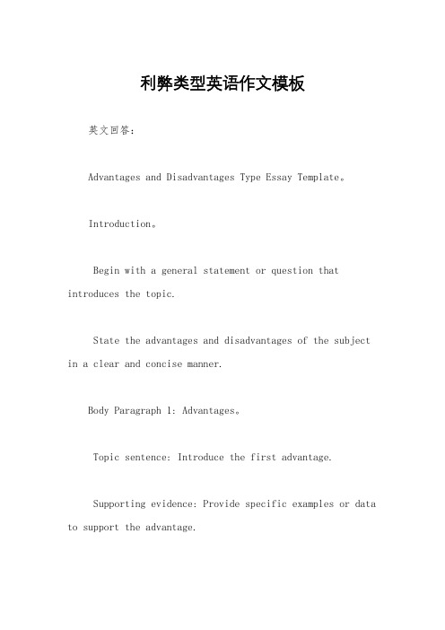 利弊类型英语作文模板