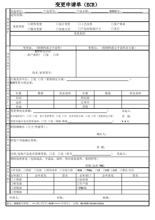 变更申请单(ECR)