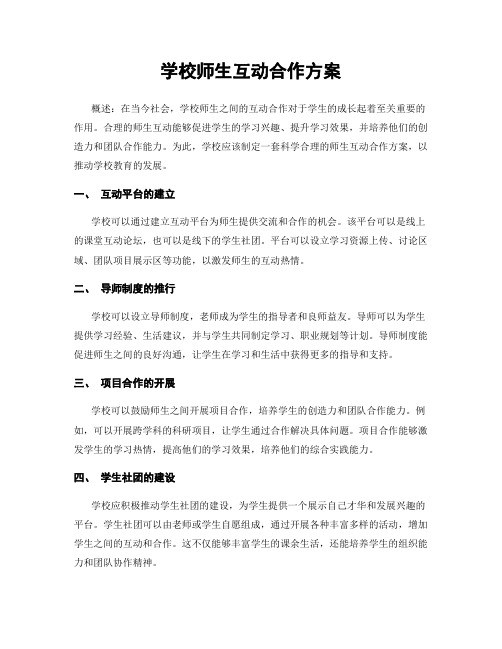 学校师生互动合作方案