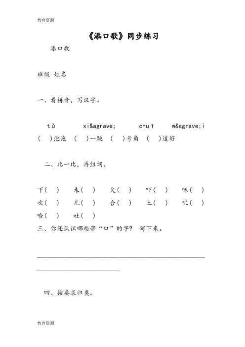 【教育资料】《添口歌》同步练习学习专用