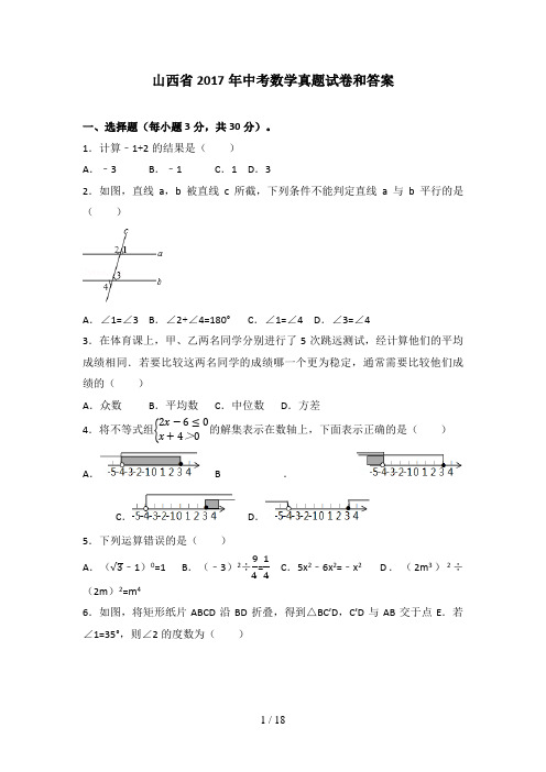 山西省2017年中考数学真题试卷和答案