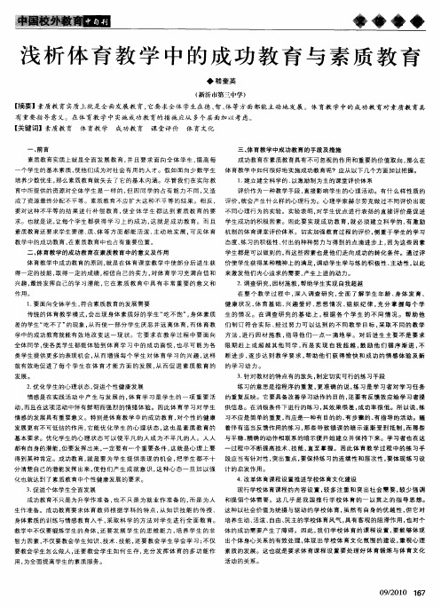 浅析体育教学中的成功教育与素质教育