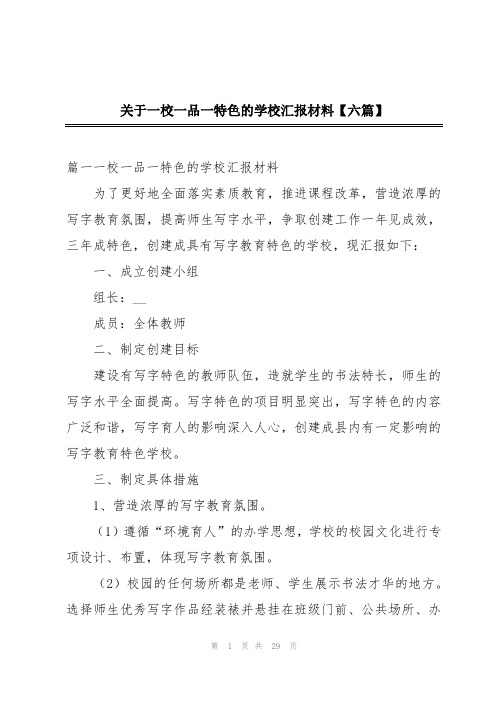 关于一校一品一特色的学校汇报材料【六篇】