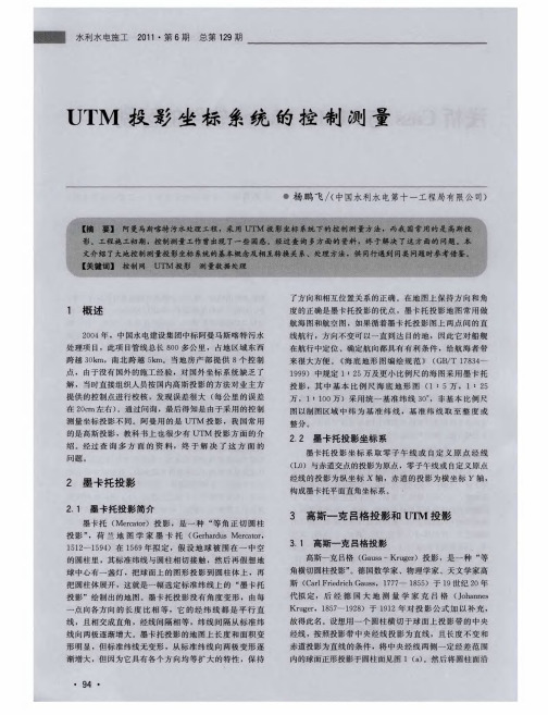 UTM投影坐标系统的控制测量