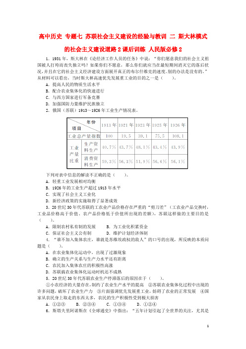 高中历史专题七苏联社会主义建设的经验与教训二斯大林模式的社会主义建设道路2课后训练21703100289