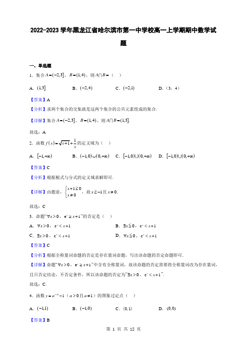 2022-2023学年黑龙江省哈尔滨市第一中学校高一上学期期中数学试题(解析版)