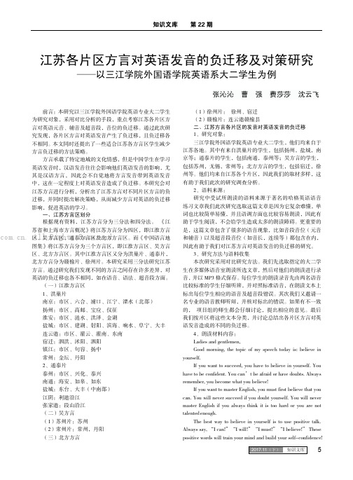 江苏各片区方言对英语发音的负迁移及对策研究——以三江学院外国语学院英语系大二学生为例