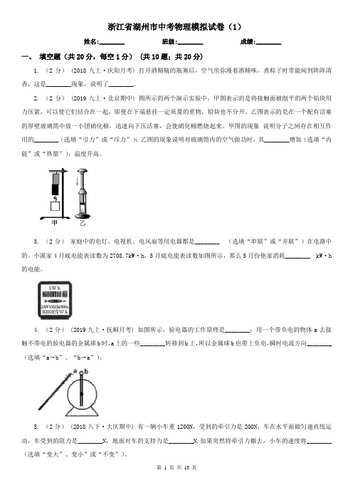 浙江省湖州市中考物理模拟试卷(1)