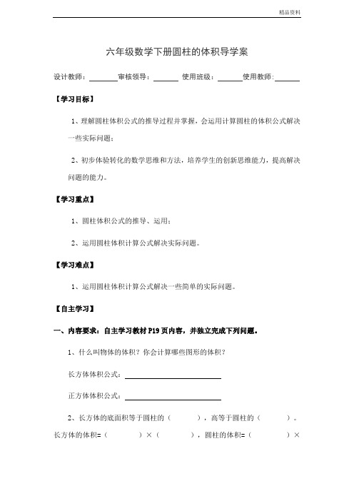 【新】人教版六级数学下册圆柱的体积导学案