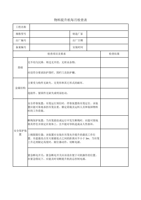 物料提升机每月检查表