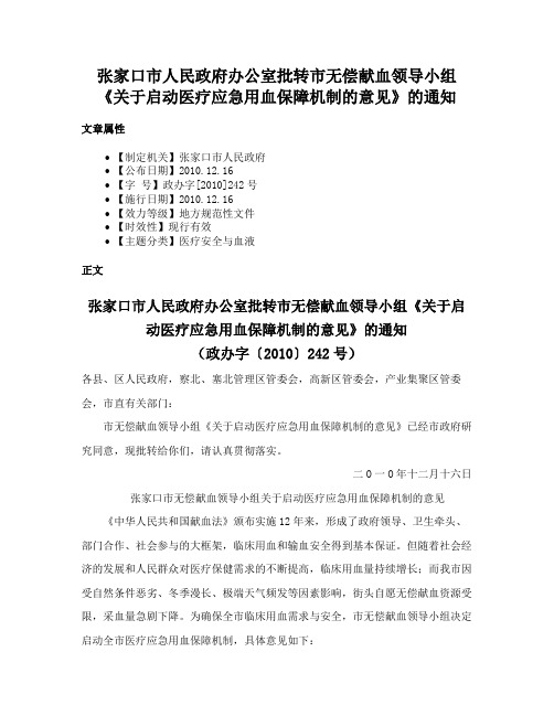 张家口市人民政府办公室批转市无偿献血领导小组《关于启动医疗应急用血保障机制的意见》的通知