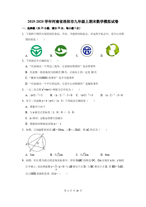 2019-2020学年河南省洛阳市九年级上期末数学模拟试卷及答案解析