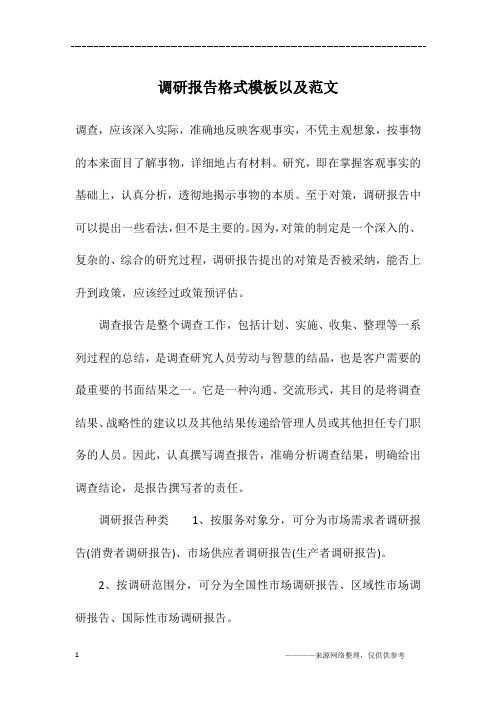 调研报告格式模板以及范文