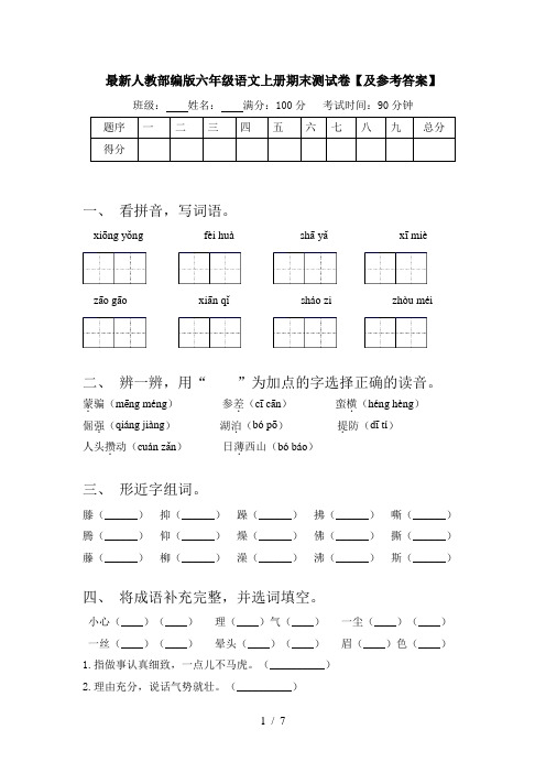 最新人教部编版六年级语文上册期末测试卷【及参考答案】