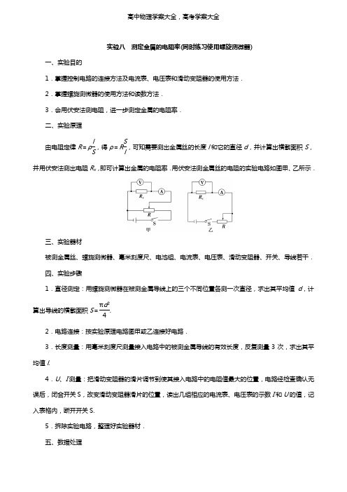 2021版高考物理一轮复习第八章恒定电流3实验八测定金属的电阻率(同时练习使用螺旋测微器)学案