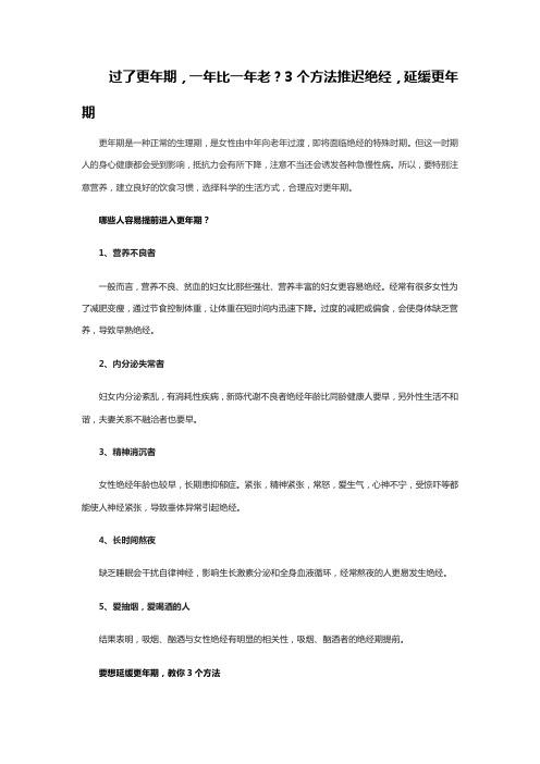 过了更年期,一年比一年老？3个方法推迟绝经,延缓更年期