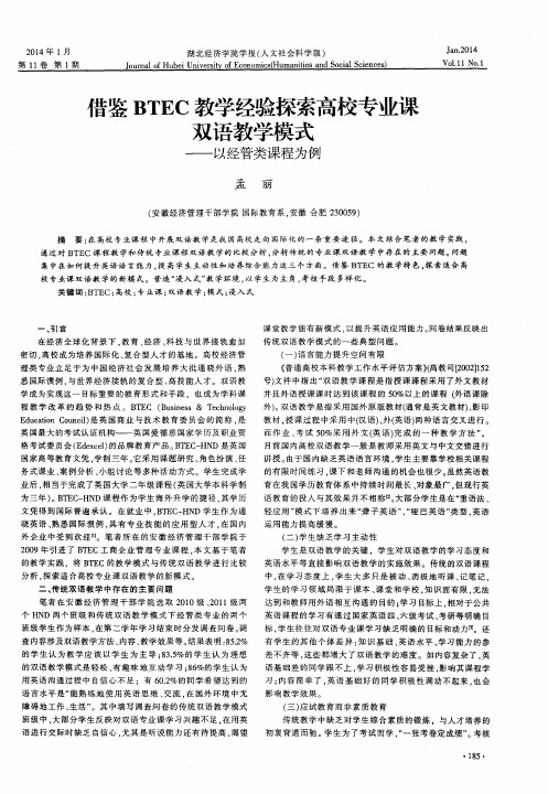 借鉴BTEC教学经验探索高校专业课双语教学模式——以经管类课程为例