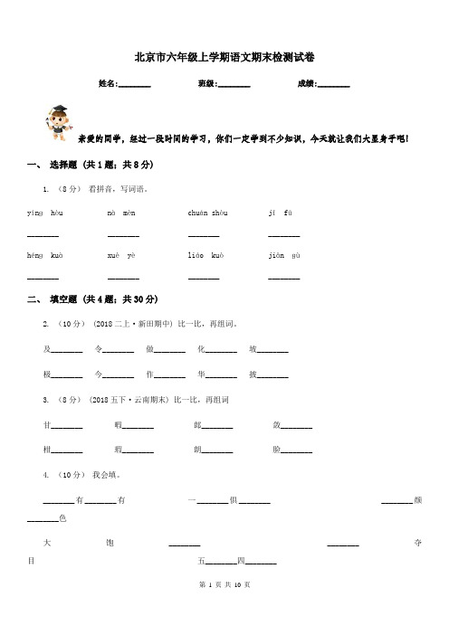 北京市六年级上学期语文期末检测试卷