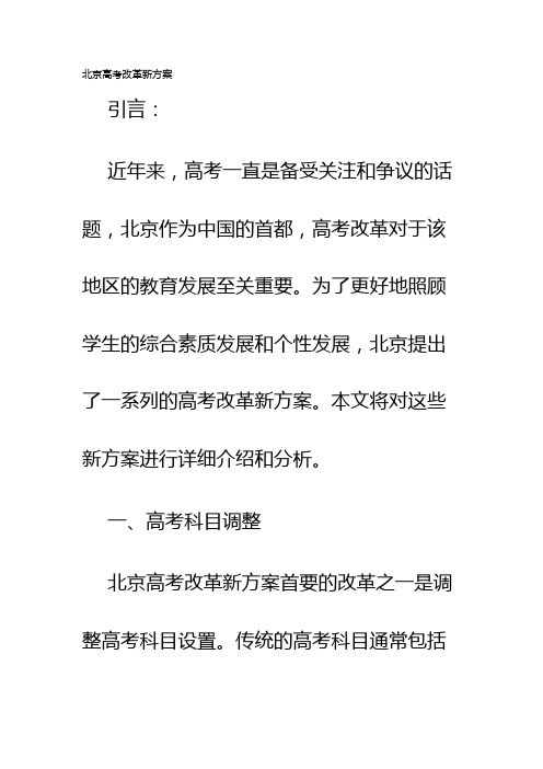 北京高考改革新方案