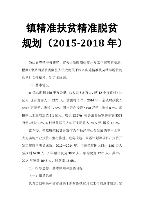 镇精准扶贫精准脱贫规划 (2015-2018年)