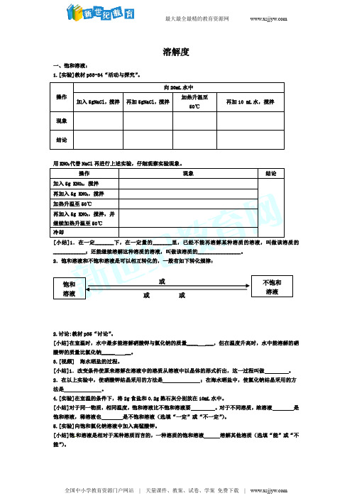 人教新课标初中化学九年级下册 溶解度 导学案