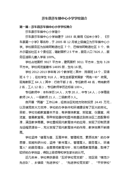 莎车县莎车镇中心小学学校简介