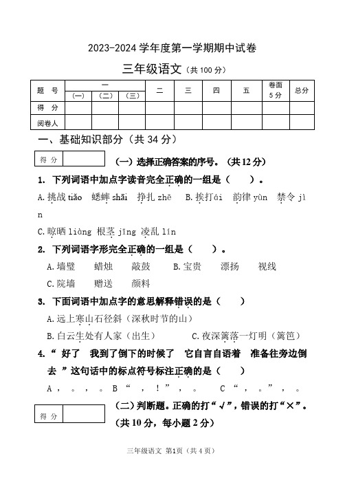 2023-2024学年人教部编版三年级语文上册期中测试卷含答案