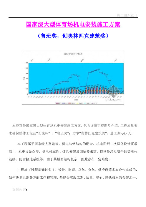 大型体育场机电安装施工方案