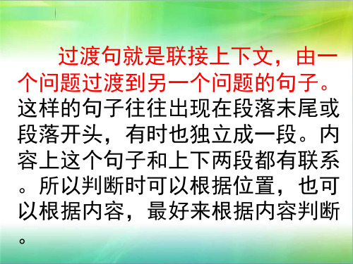 过渡句的作用及过渡词语的应用ppt课件