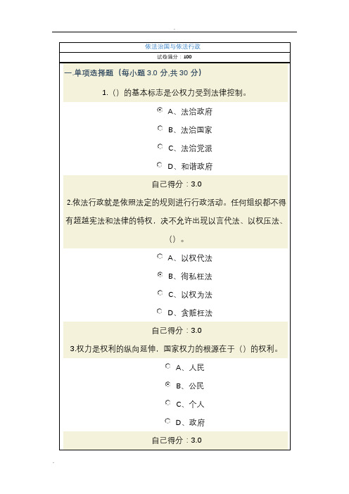 依法治国与依法行政考试答卷90卷