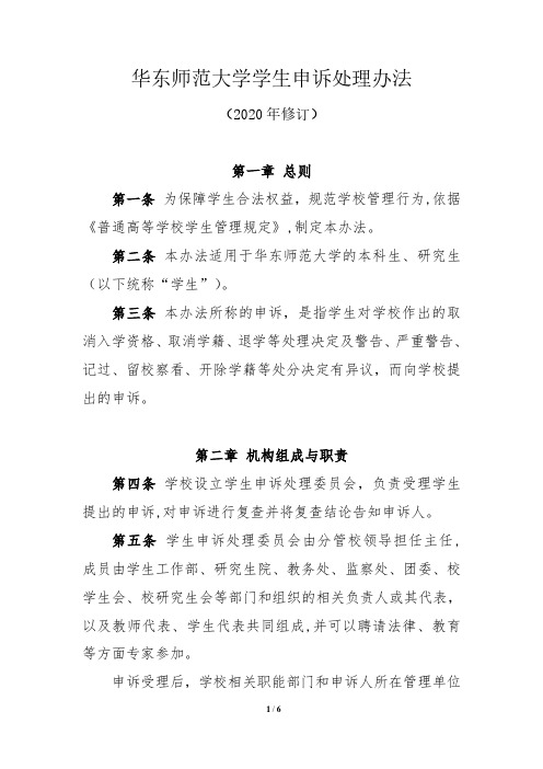 华东师范大学学生申诉处理办法