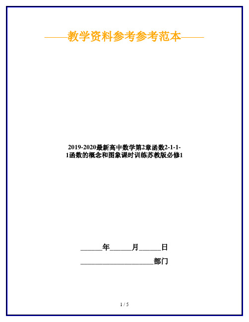 2019-2020最新高中数学第2章函数2-1-1-1函数的概念和图象课时训练苏教版必修1