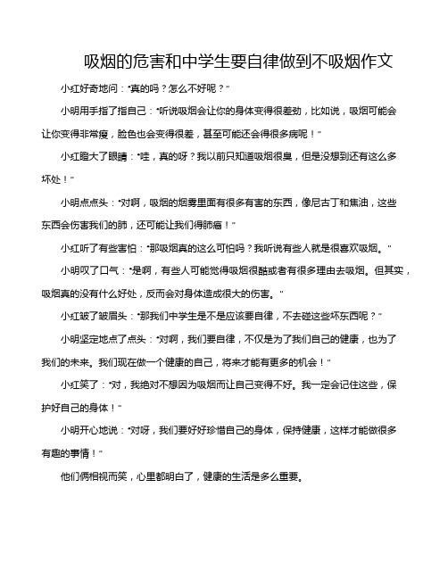 吸烟的危害和中学生要自律做到不吸烟作文