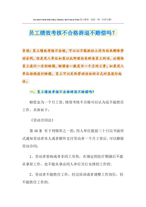 员工绩效考核不合格辞退不赔偿吗？