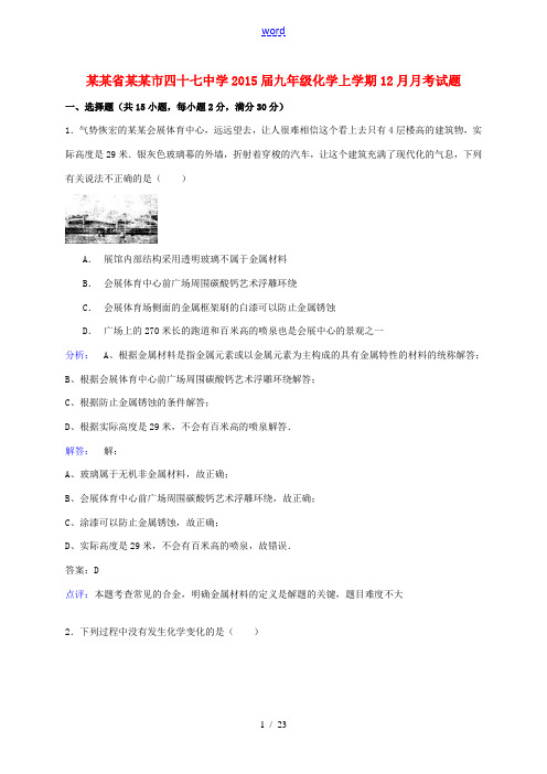 黑龙江省哈尔滨市四十七中学2015届九年级化学上学期12月月考试题(含解析) 新人教版