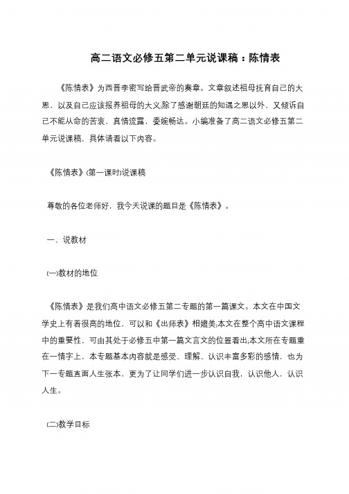 高二语文必修五第二单元说课稿：陈情表