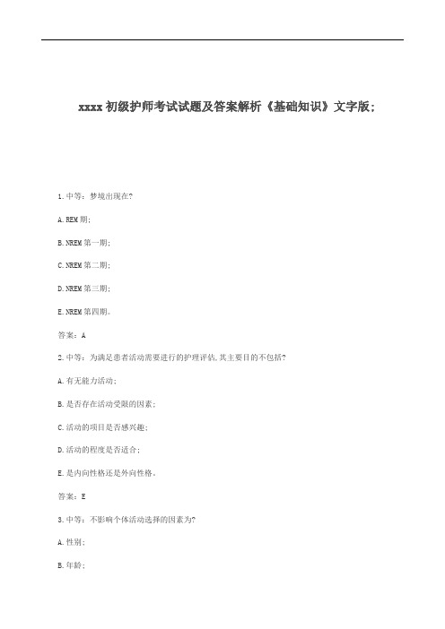 初级护师考试试题及答案解析《基础知识》文字版