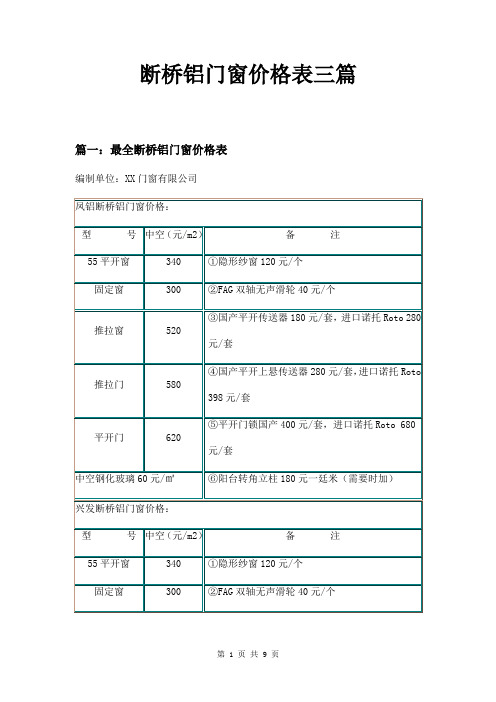 断桥铝门窗价格表三篇