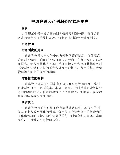 中通建设公司利润分配管理制度