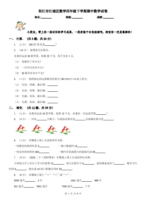 阳江市江城区数学四年级下学期期中数学试卷