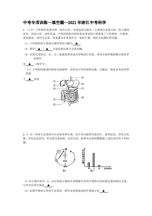 中考专项训练—填空题—2021年浙江中考科学最后冲刺