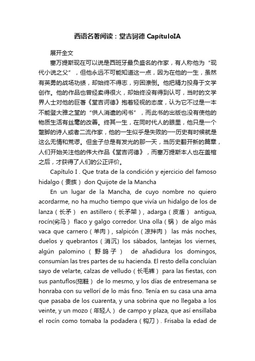 西语名著阅读：堂吉诃德CapítuloIA